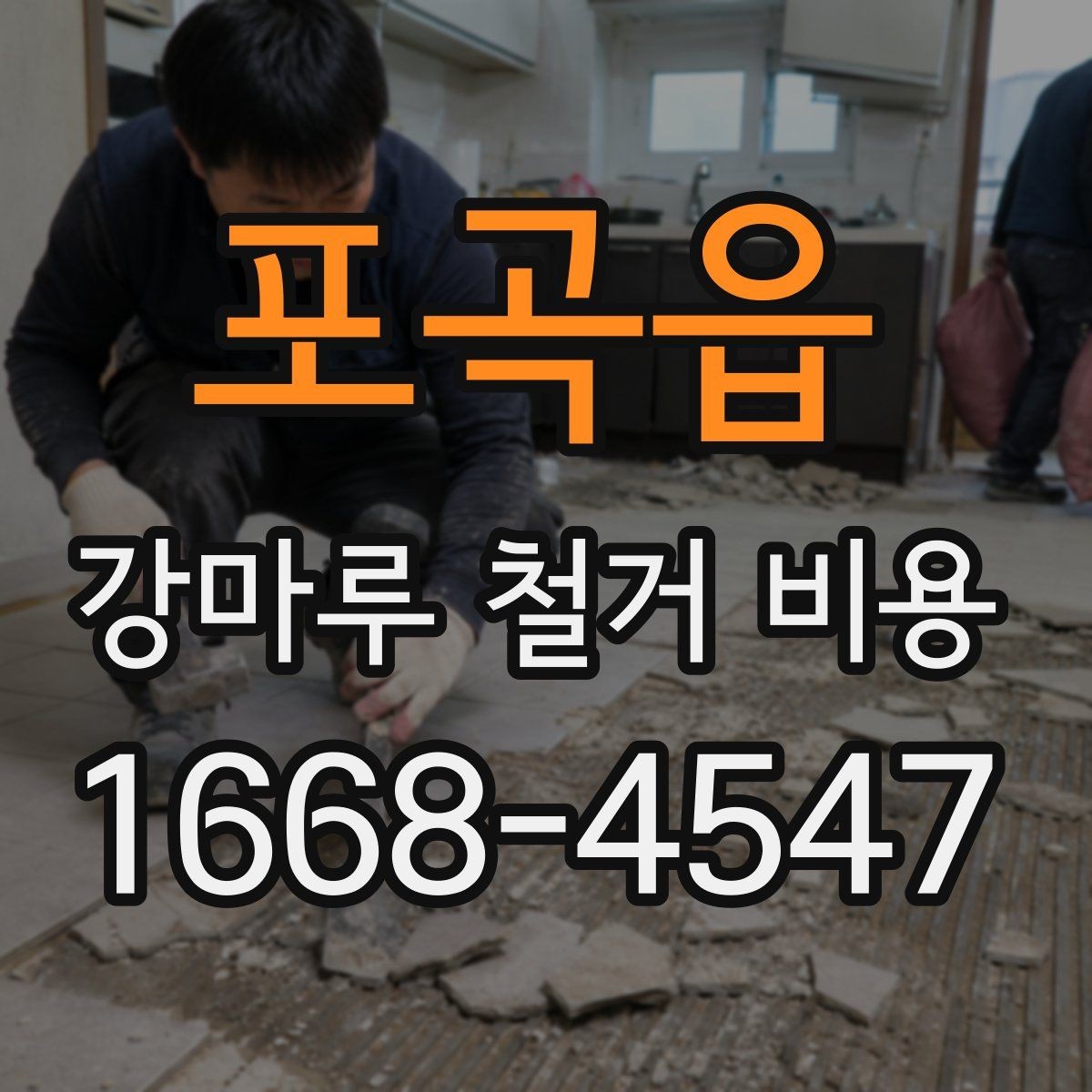 포곡읍 강마루 철거 비용 비교 전에 체크해야 할 점