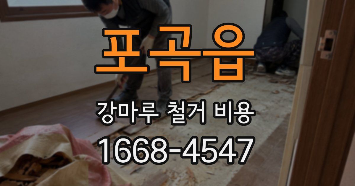포곡읍 강마루 철거 비용