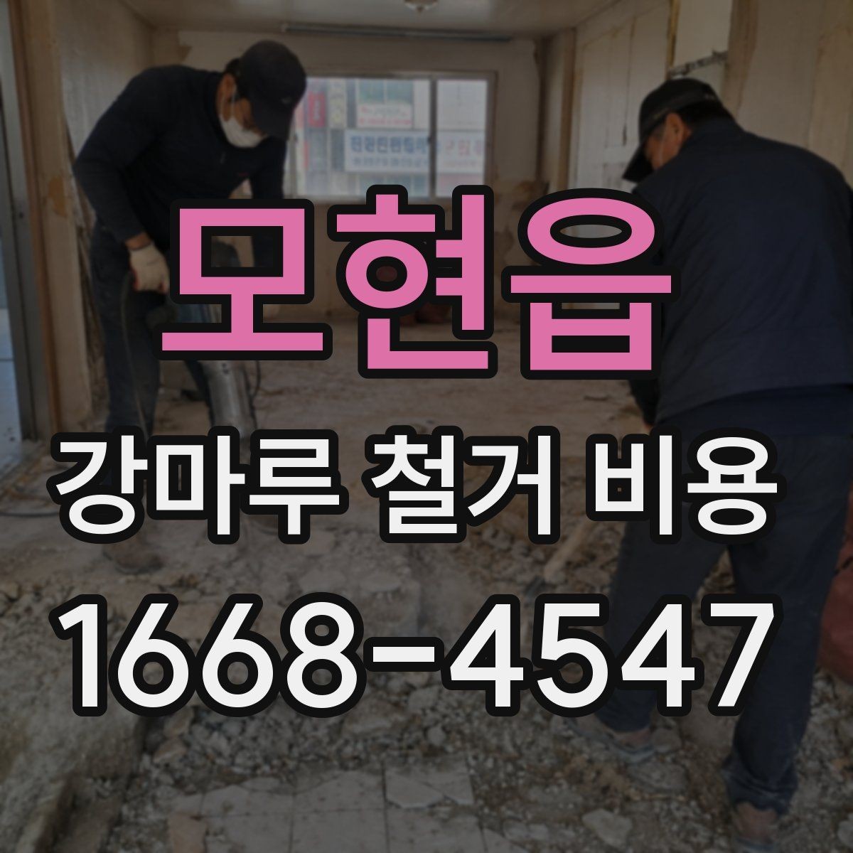 모현읍 강마루 철거 비용 외 추가 요청이 생길 때