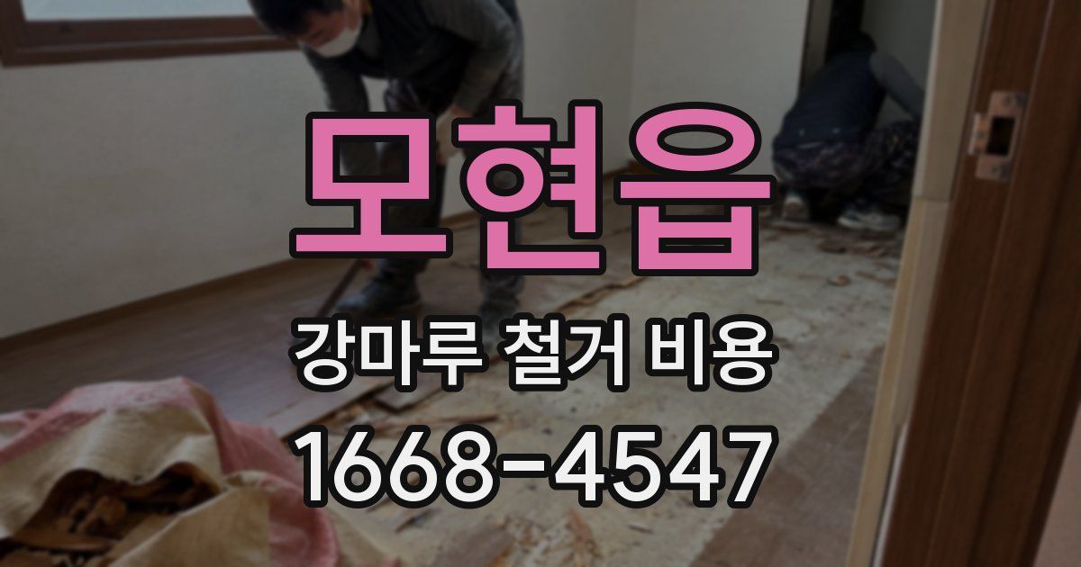 모현읍 강마루 철거 비용