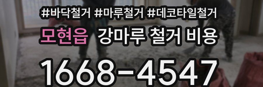 모현읍 강마루 철거 비용