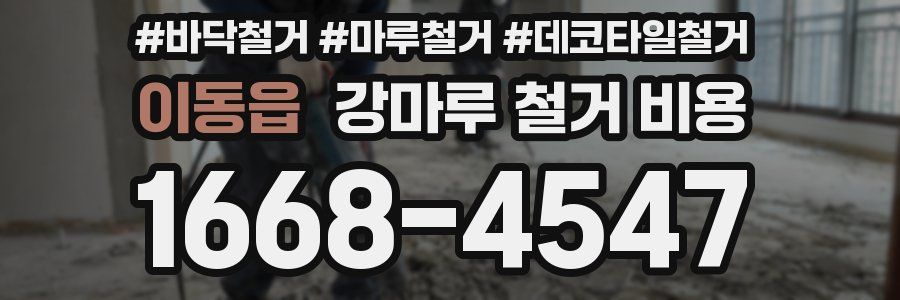 이동읍 강마루 철거 비용