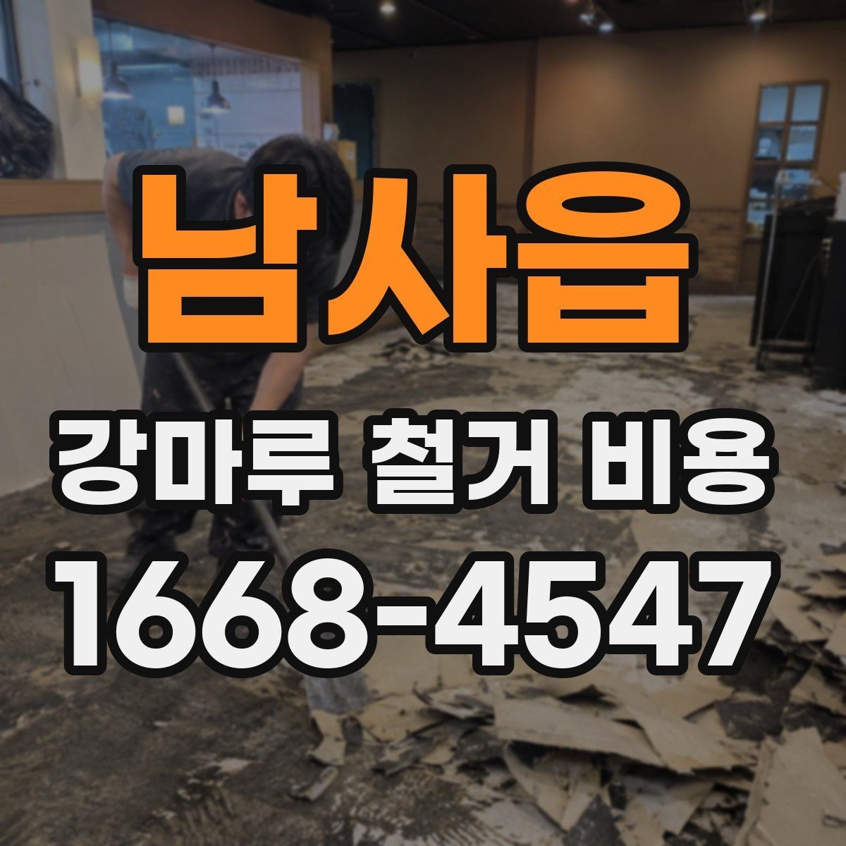 남사읍 강마루 철거 비용 확인 후 진행 순서