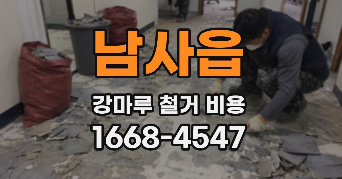 남사읍 강마루 철거 비용