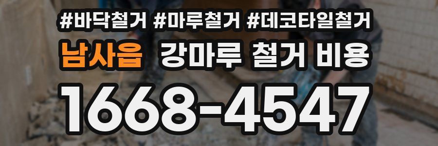 남사읍 강마루 철거 비용