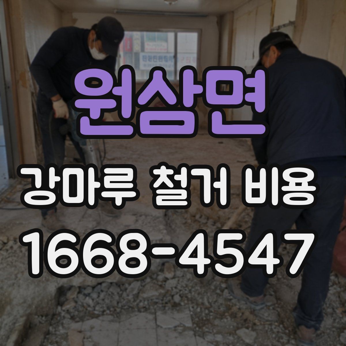 원삼면 강마루 철거 비용 문의 전에 정리해둘 사항