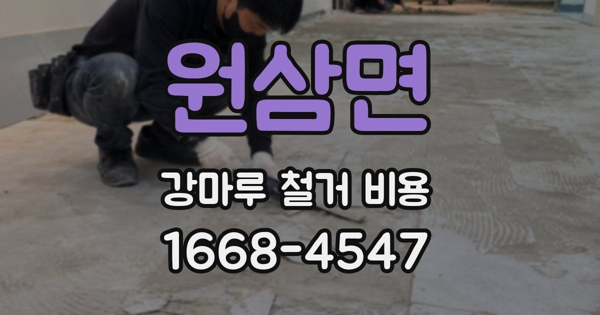 원삼면 강마루 철거 비용