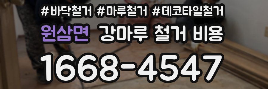 원삼면 강마루 철거 비용
