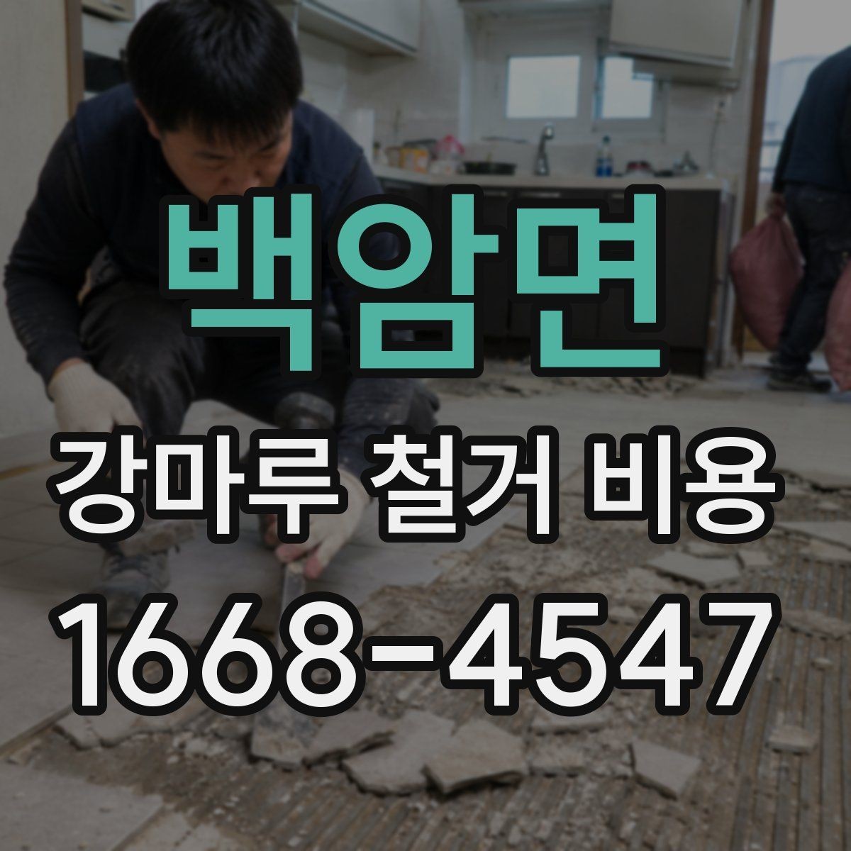 백암면 강마루 철거 비용 검토 전 알아두면 좋은 포인트