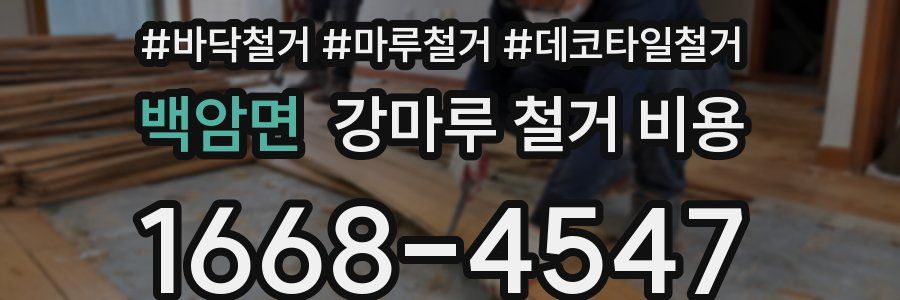 백암면 강마루 철거 비용