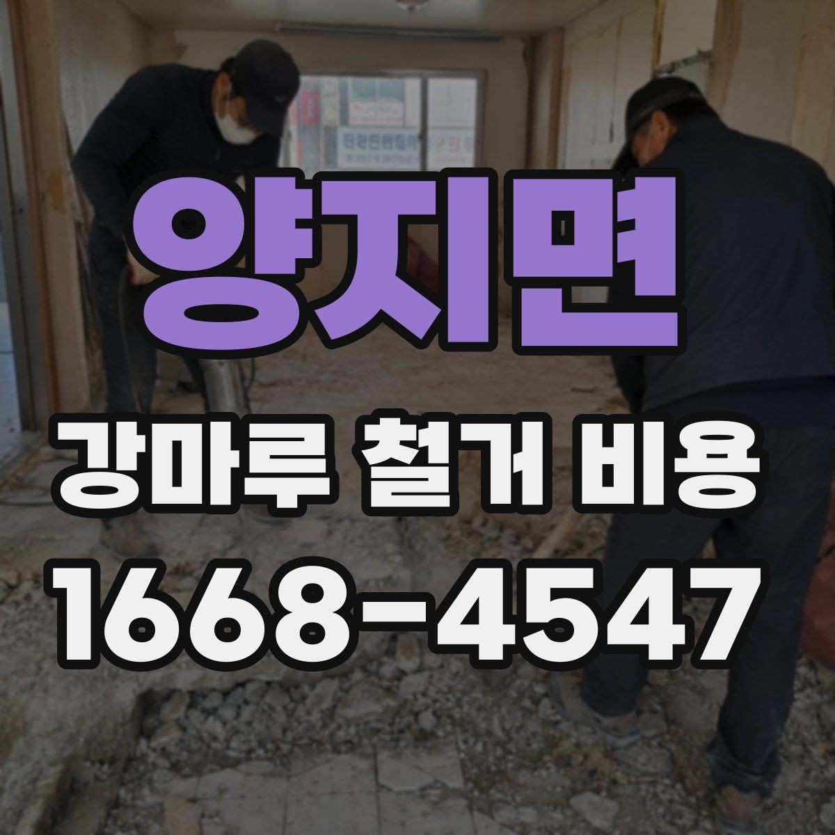 양지면 강마루 철거 비용 비교 전 알아둘 점