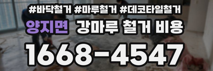 양지면 강마루 철거 비용