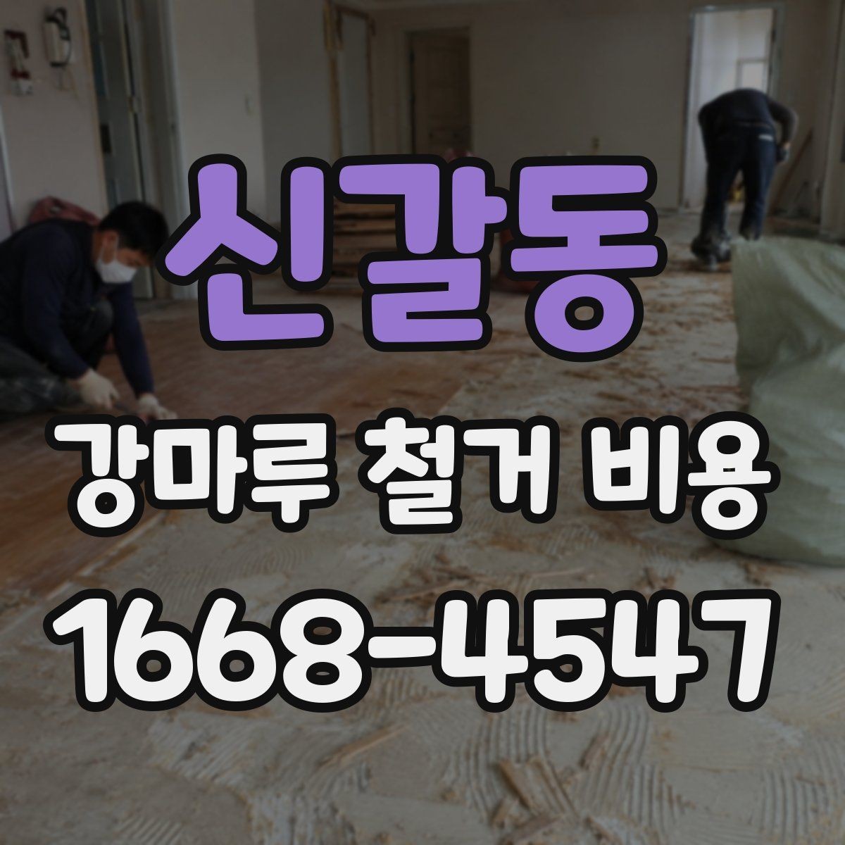 신갈동 강마루 철거 비용 견적이 제각각인 이유
