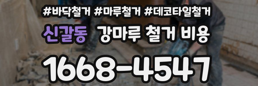 신갈동 강마루 철거 비용