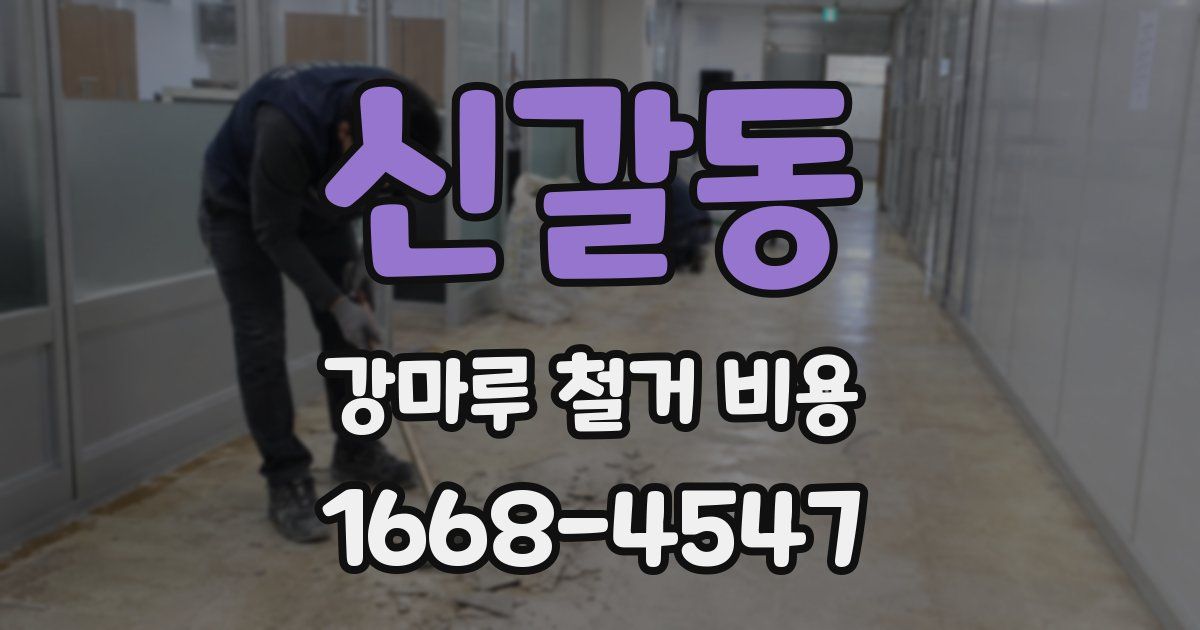 신갈동 강마루 철거 비용