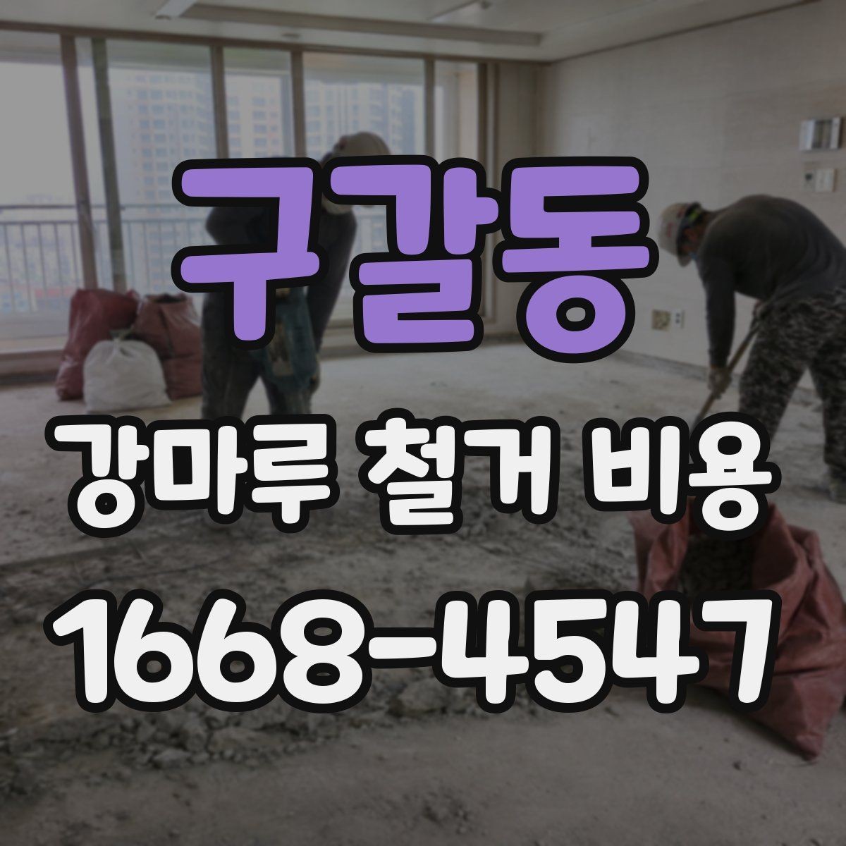구갈동 강마루 철거 비용 알아볼 때 함께 확인할 서비스