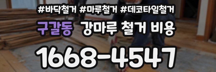 구갈동 강마루 철거 비용