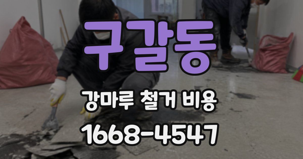 구갈동 강마루 철거 비용