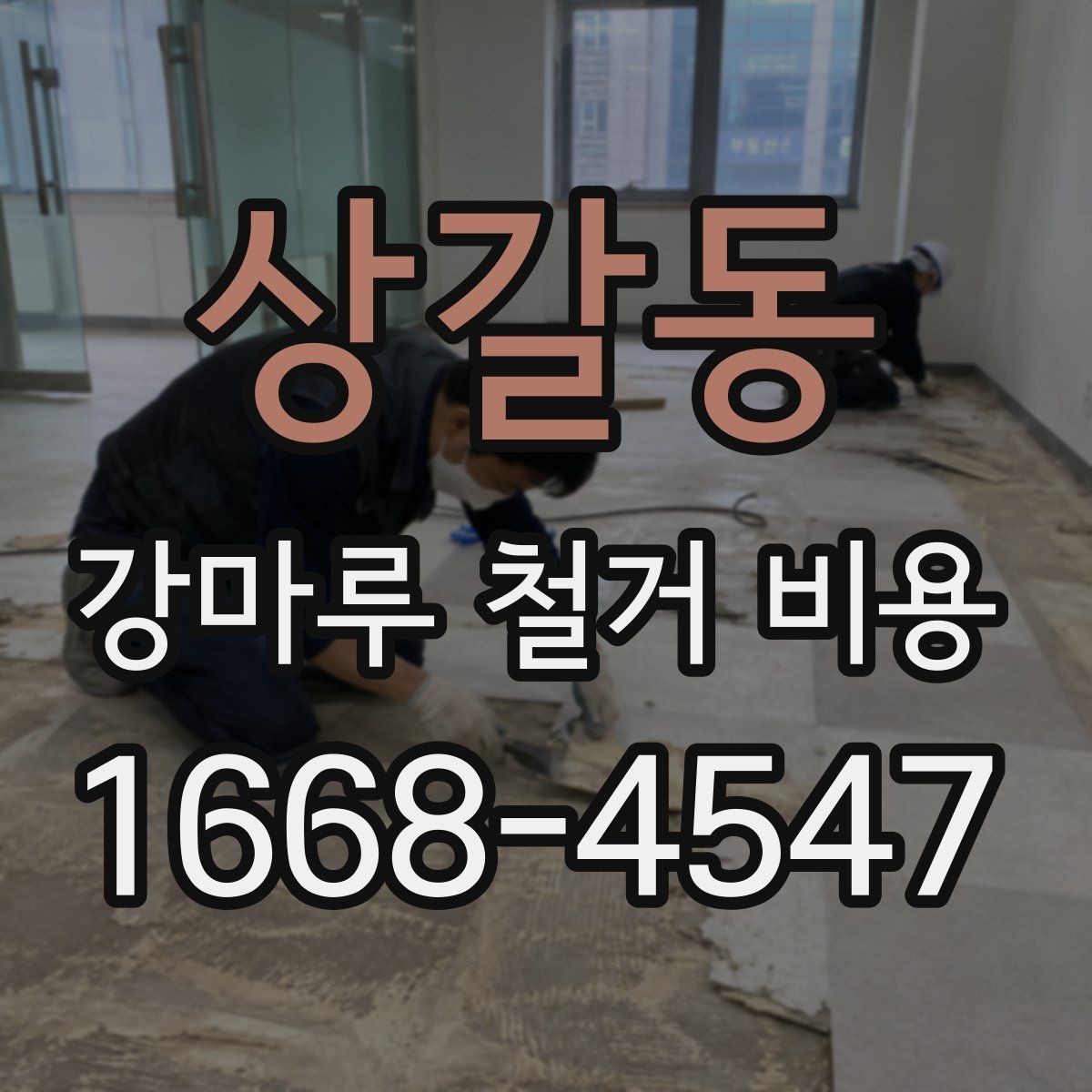 상갈동 강마루 철거 비용 산정에서 자주 빠지는 부분