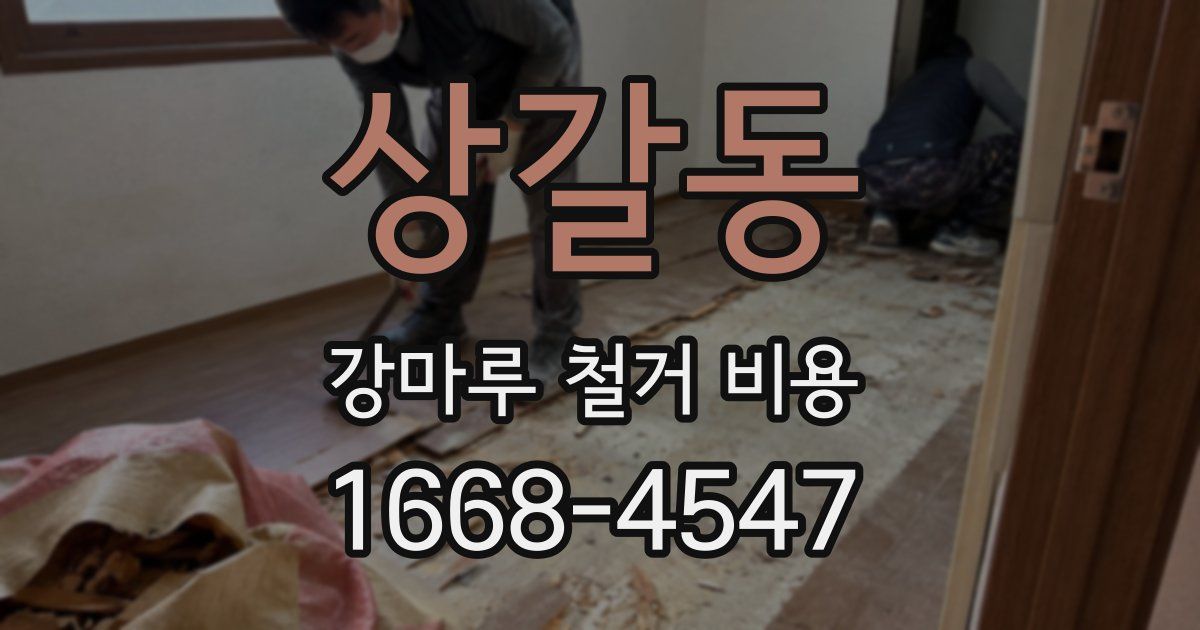 상갈동 강마루 철거 비용