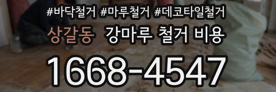 상갈동 강마루 철거 비용