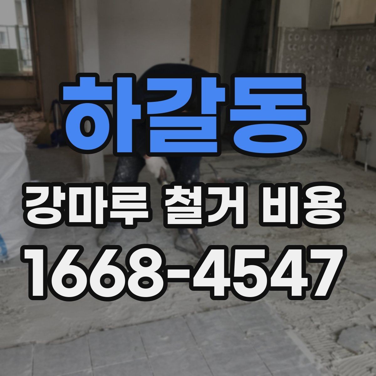 하갈동 강마루 철거 비용 예상할 때 놓치기 쉬운 부분