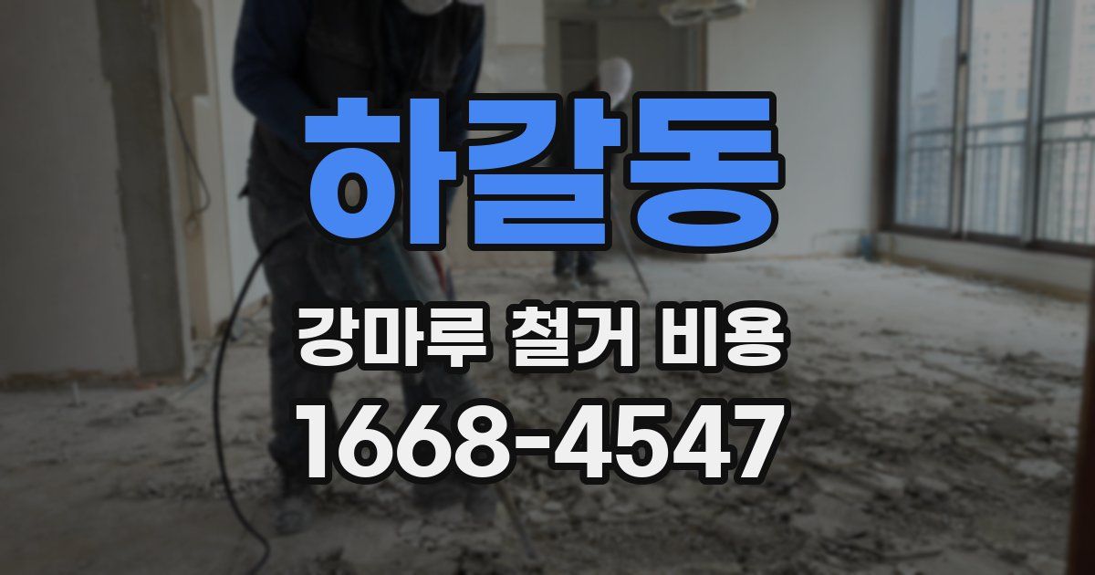 하갈동 강마루 철거 비용