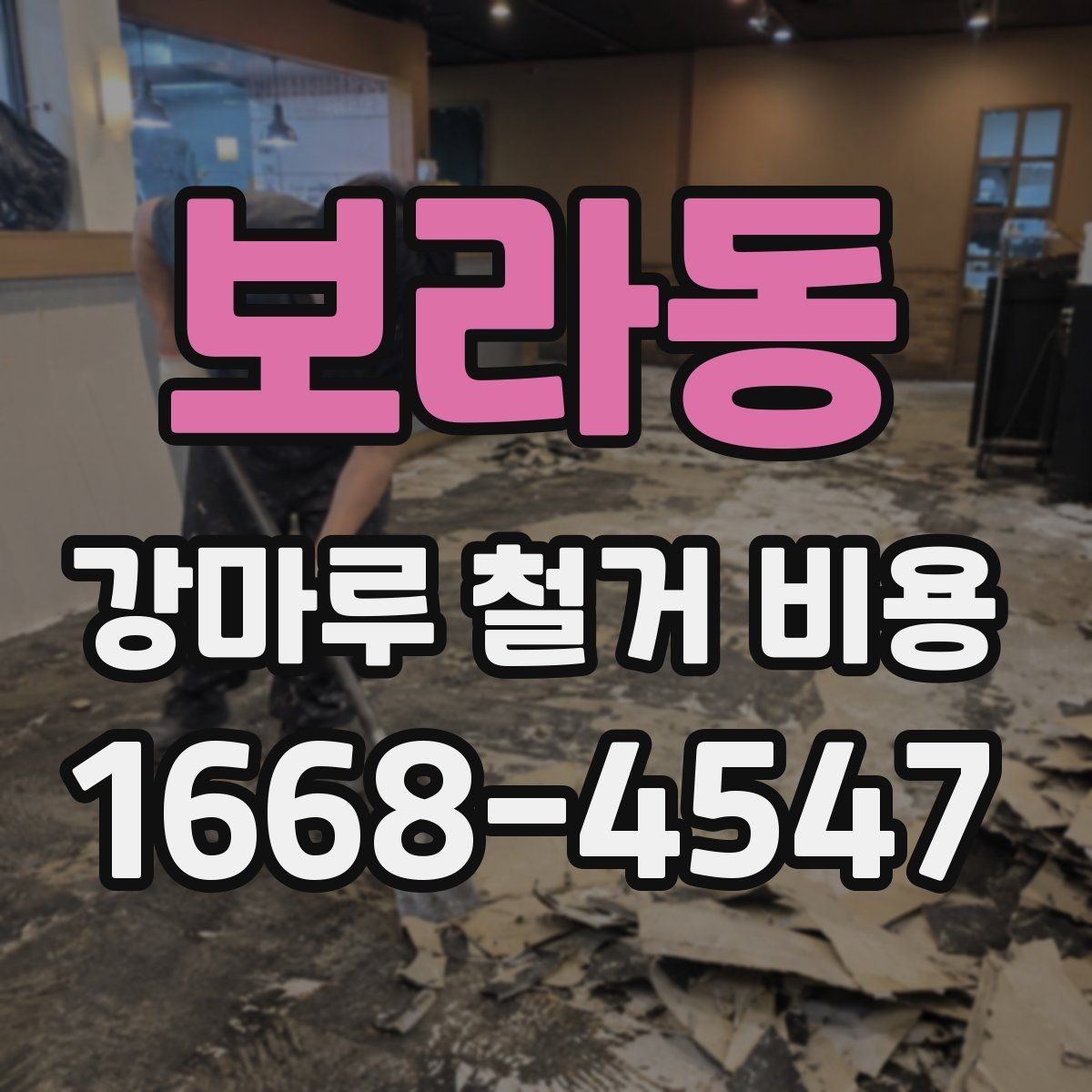 보라동 강마루 철거 비용 산정에서 자주 빠지는 부분