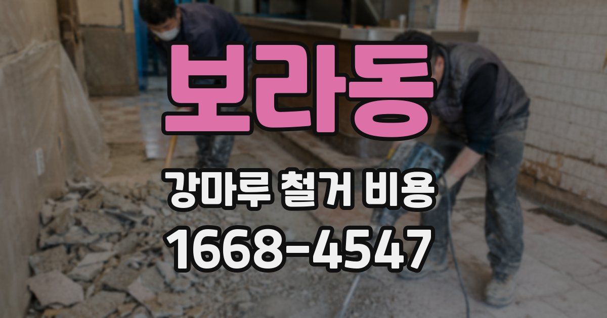 보라동 강마루 철거 비용
