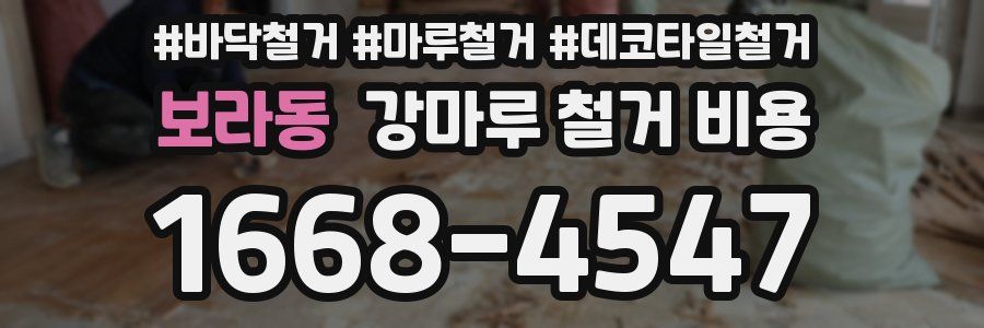 보라동 강마루 철거 비용