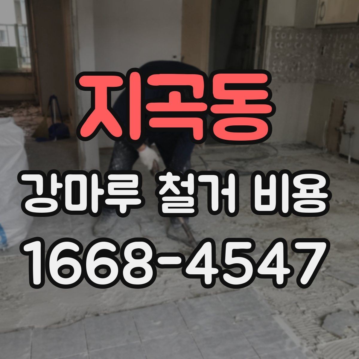 지곡동 강마루 철거 비용 문의 전 준비하면 좋은 정보