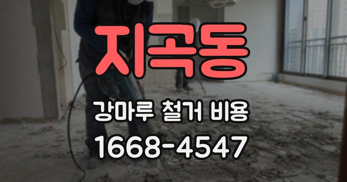 지곡동 강마루 철거 비용