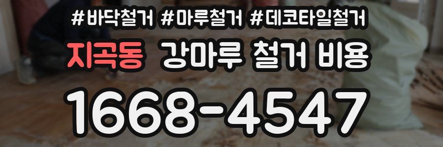 지곡동 강마루 철거 비용