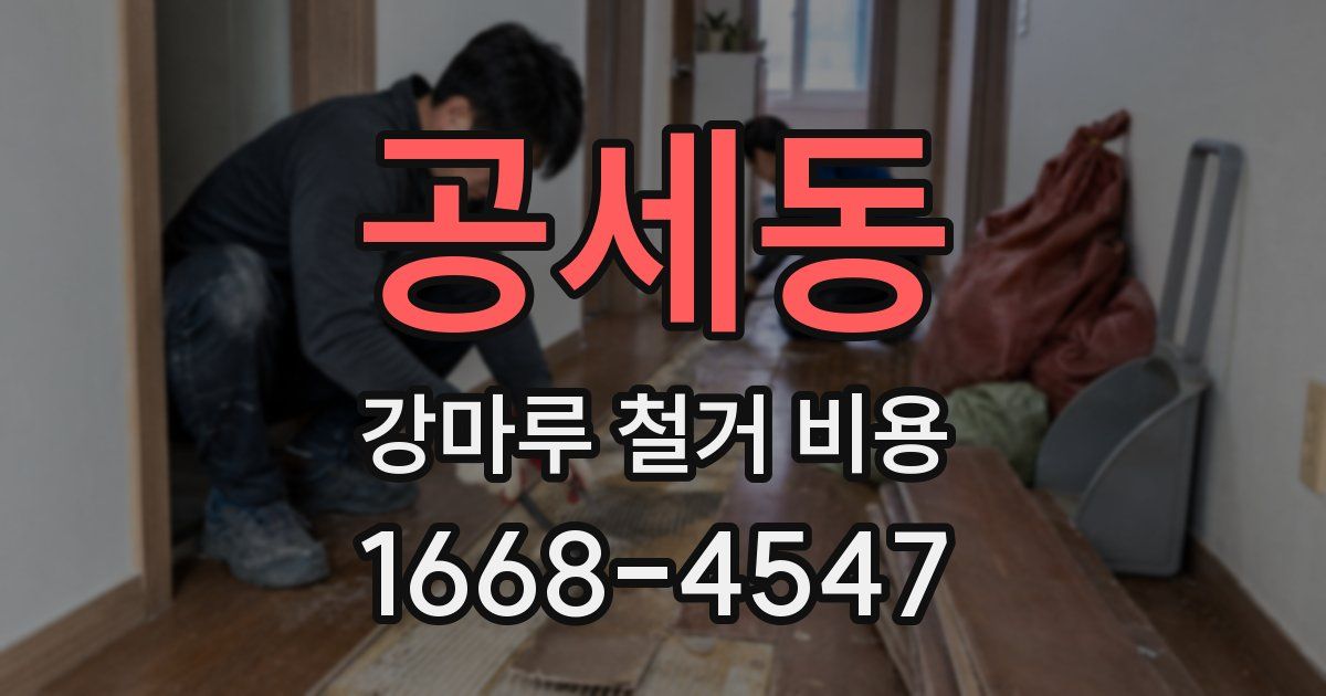 공세동 강마루 철거 비용
