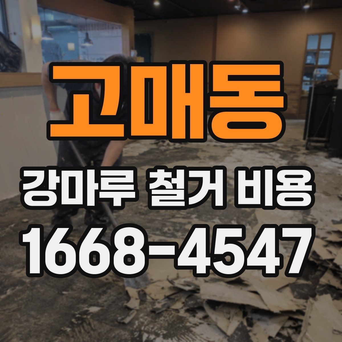 고매동 강마루 철거 비용 외에 함께 확인할 항목