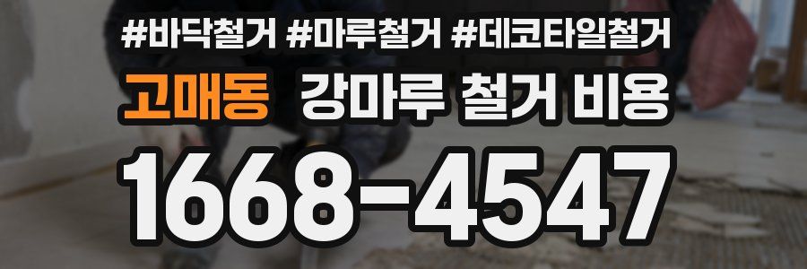 고매동 강마루 철거 비용