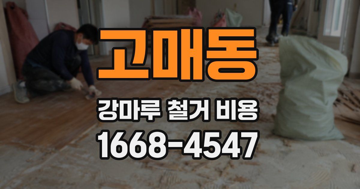 고매동 강마루 철거 비용
