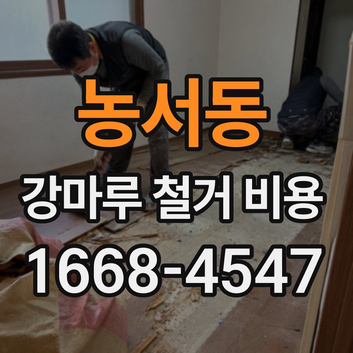 농서동 강마루 철거 비용 산정에 포함되는 부분