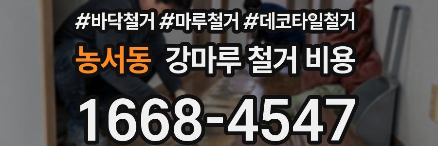 농서동 강마루 철거 비용