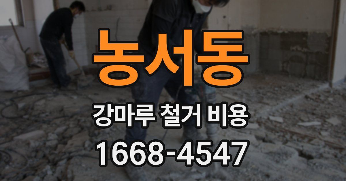 농서동 강마루 철거 비용
