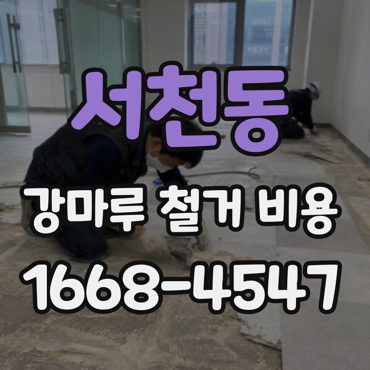 서천동 강마루 철거 비용 문의 전에 준비할 사진과 정보