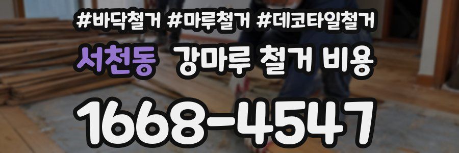 서천동 강마루 철거 비용