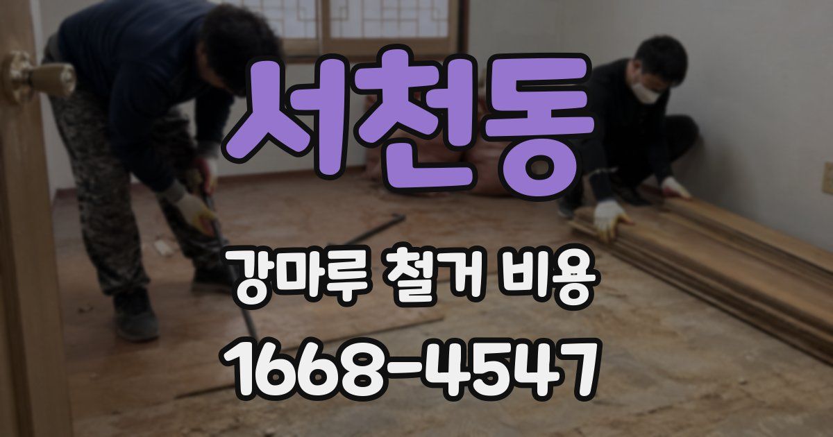 서천동 강마루 철거 비용