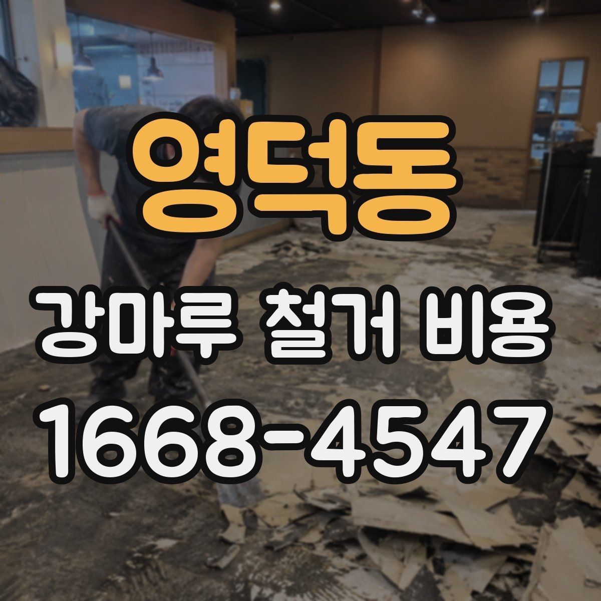 영덕동 강마루 철거 비용 견적이 제각각인 이유