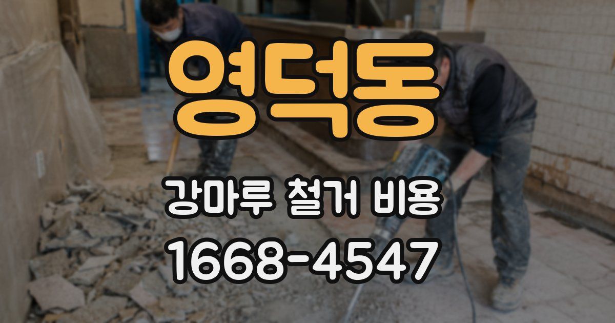 영덕동 강마루 철거 비용