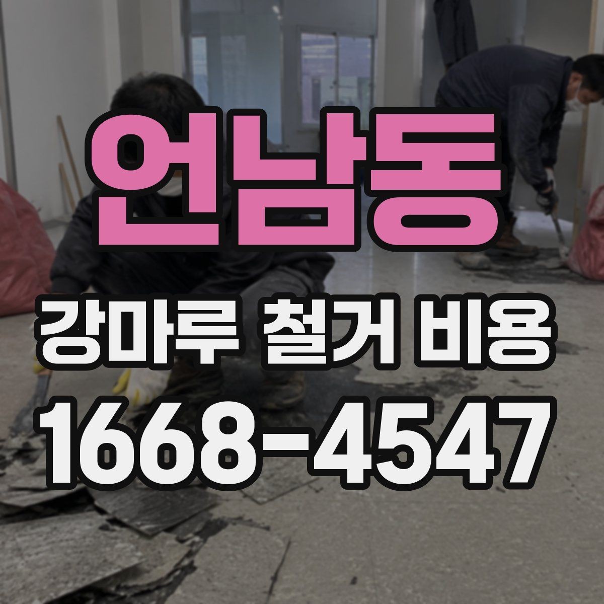 언남동 강마루 철거 비용 비교표로 살펴보기 좋은 항목