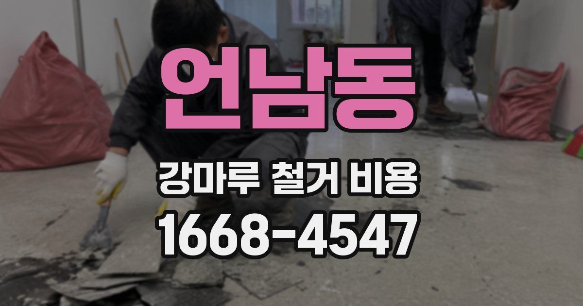 언남동 강마루 철거 비용
