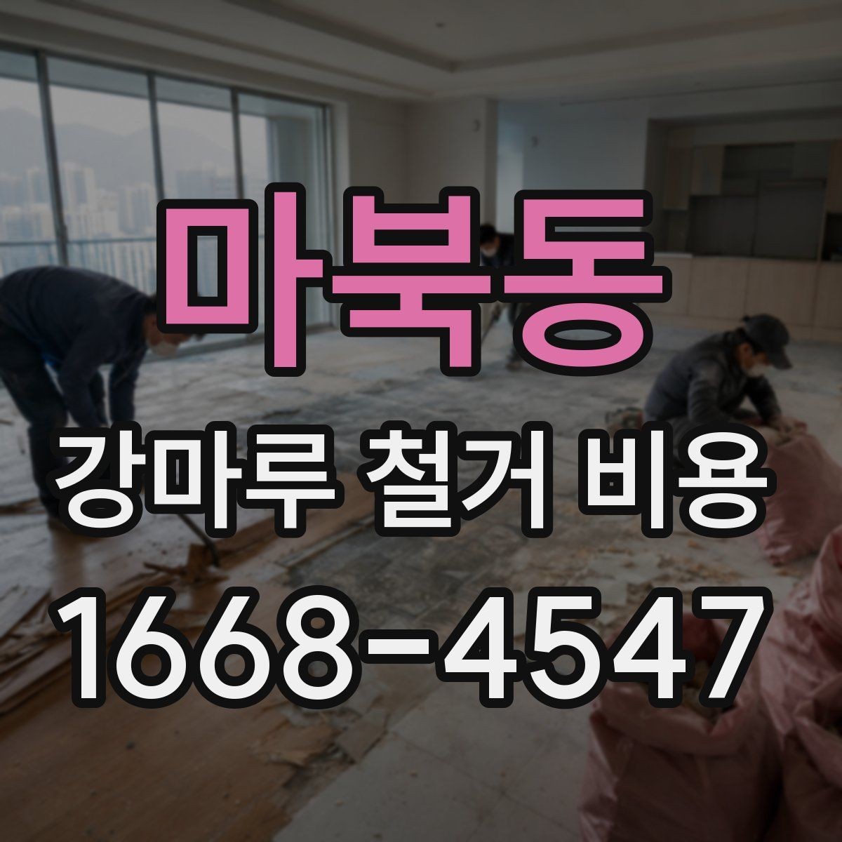 마북동 강마루 철거 비용 현장마다 달라지는 이유