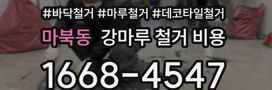 마북동 강마루 철거 비용