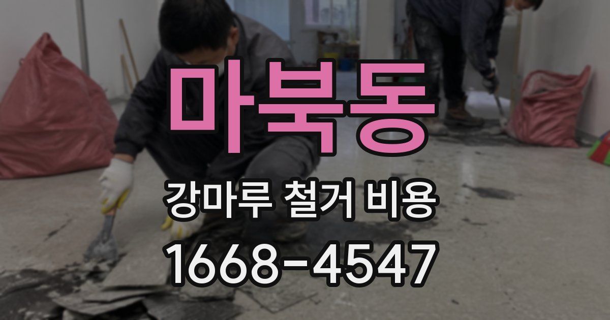 마북동 강마루 철거 비용